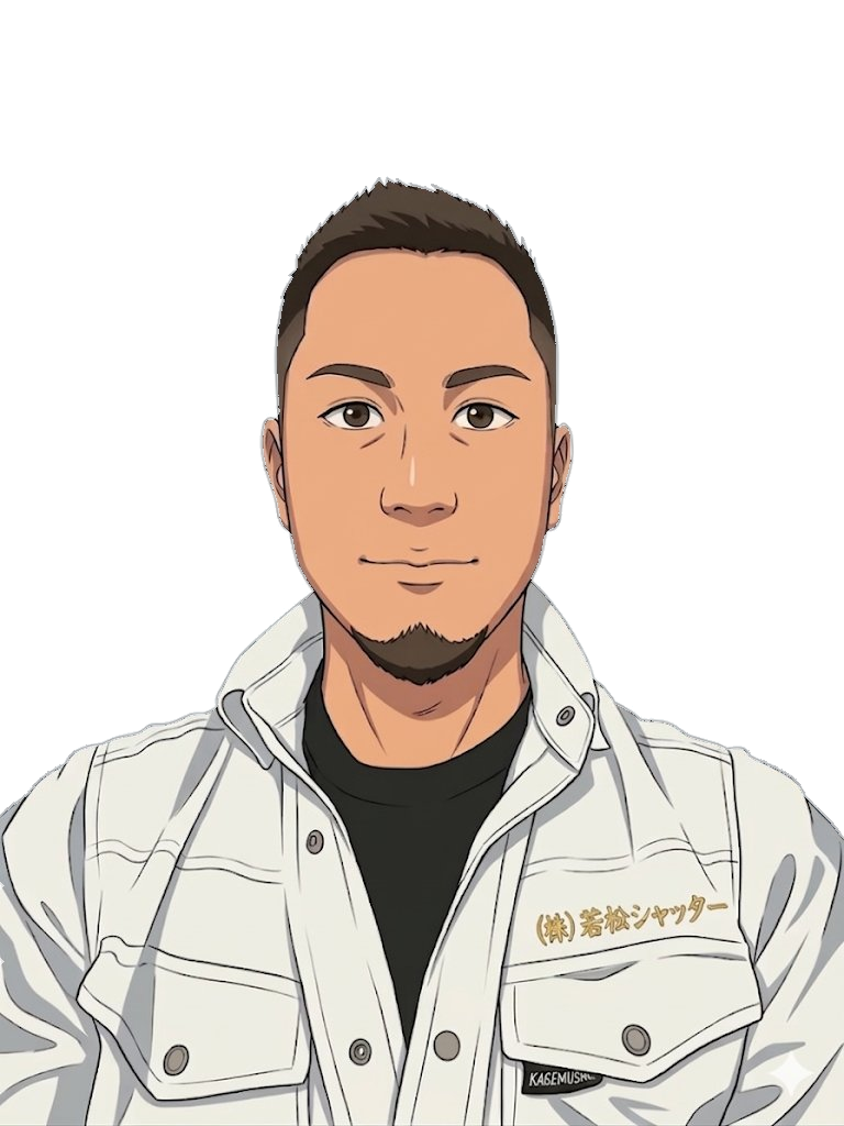 (株)若松シャッター 代表 若松 翼