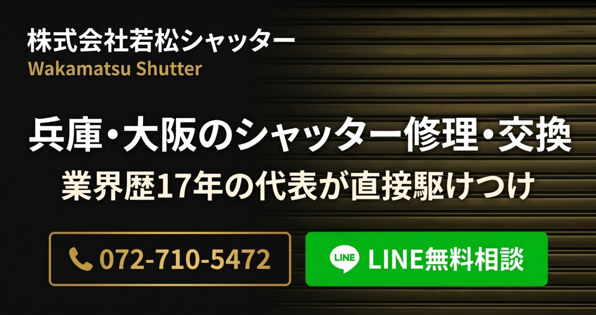 兵庫・大阪のシャッター修理・交換なら｜株式会社若松シャッター