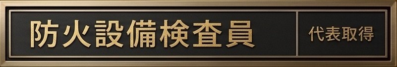 防火設備検査員
