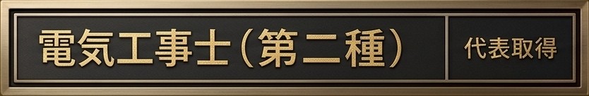 電気工事士（第二種）