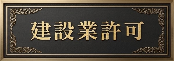 建設業許可