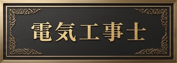 電気工事士