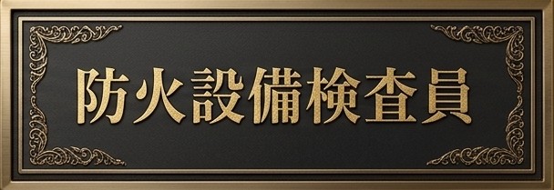 防火設備検査員