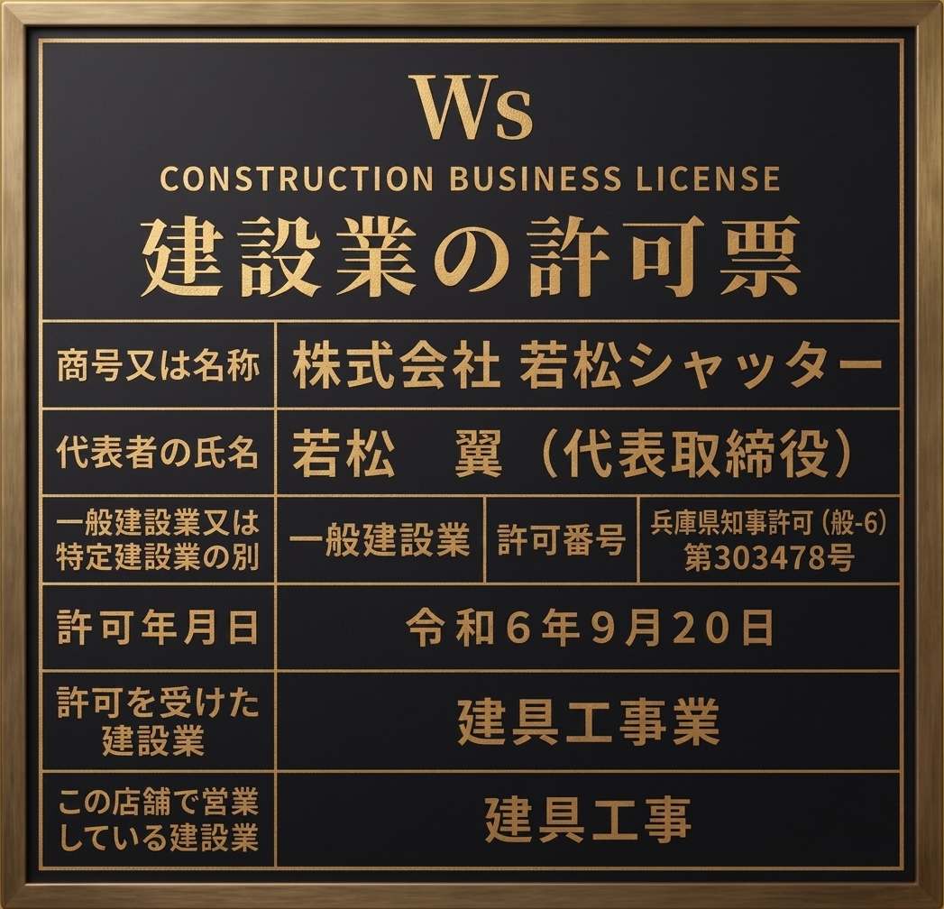株式会社若松シャッター 建設業許可票 兵庫県知事許可（般-6）第303478号